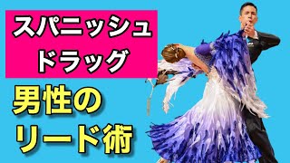 【見た目とは違う！】スパニッシュドラッグをストレスなくリードする方法【タンゴ】【社交ダンス】【田中孝康・加藤美智子】