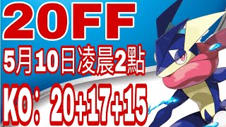 凌晨20+17+15打倒！ 寶可夢大集結甲賀忍蛙20FF排位賽精選 ポケモンユナイト ゲッコウガ POKEMON UNITE BEST STRONG GRENINJA