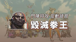 【鬥陣特攻2】英雄互動語音 毀滅拳王 台灣配音