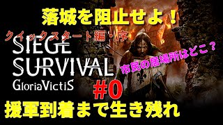 【籠城サバイバルストラテジー】Siege Survival QS編#0 仲間たち