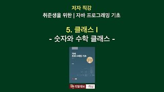 [저자 직강 | 취준생을 위한 | 자바 프로그래밍 기초] 05. 클래스 I - 7. 숫자와 수학 클래스