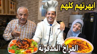 تحدي طبخ فراخ مدفووونة🍗في النااار لآول🔥مرة ومكرونة باشميل🍲لمت علينا الجيرااان😱