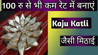 अब बहुत ही कम खर्च में बनाएं Kaju Katli जैसी मिठाई।।Home Made Sweet