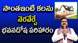 సొంత ఇంటి కలను నెరవేర్చే భవనదోష పరిహారం | Machiraju Kiran Kumar