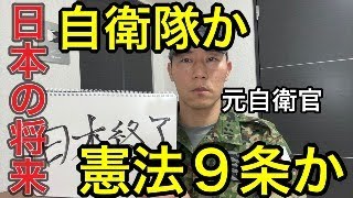 【日本終了？】日本を守るために必要なのは自衛隊か憲法９条か【元航空自衛官】