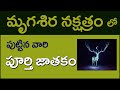 మృగశిర నక్షత్రం వారి జాతకం | Mrigashira Nakshatra Jatakam 2021 In Telugu | Vijay Linga