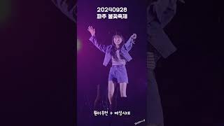 이보람(Lee Boram) 세로직캠 Highlight Ver, 20240928 파주 불꽃축제