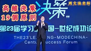 如何做高維決策的19個原则。周文强老师新年分享：看完受益一生！19 principles for high-dimensional decision making。#周文强 #勵志 #分享 #正能量