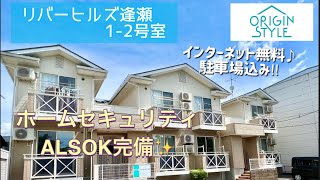 【リバーヒルズ逢瀬】郡山市町東二丁目のALSOKホームセキュリティ付き1LDK