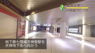 七隈線天神南駅からのアクセス　福岡天神内視鏡クリニック