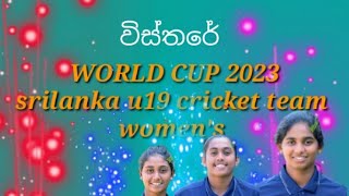 WORLD CUP 2023 | UNDER 19 SRILANKA WOMEN'S CRICKET TEAM | sports dagaya #sportsdagaya #cricket