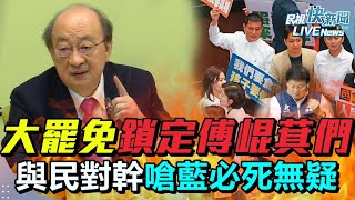 【LIVE】0107 鎖定「傅崐萁們」各地大罷免、賴士葆喊罷38綠委 老柯嗆不要縮拭目以待：酸藍騙票能活100多年是台灣悲哀、蔡易餘嗆有氣魄就倒閣綠38席奉陪｜民視快新聞｜