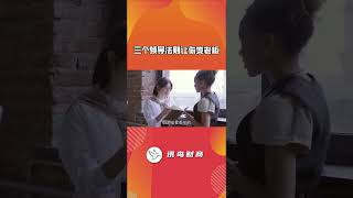 三个领导法则让你变老板