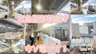 【ウソ電】色々な電車を新幹線並みの速さにしてみた