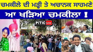 Amar Singh chamkila | ਵੇਖੋ ਚਮਕੀਲੇ ਦੀ ਮੜ੍ਹੀ ਤੇ ਅਚਾਨਕ ਆ ਖੜਿਆ ਚਮਕੀਲਾ | amarjot chamkila PiTiC Live