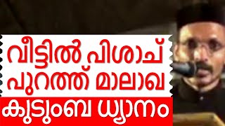 വീട്ടിൽ പിശാച്, പുറത്ത് മാലാഖ Malayalam Christian Devotional speech | Best non stop Bible convention