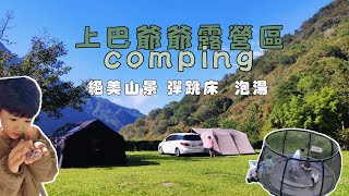 苗栗泰安 | 上巴爺爺露營區 | 泡湯 | 絕美山景 | 親子露營 | 泰森兄妹 | 韓國悶烤爐 | 超大彈跳床 | 黑糖珍珠奶茶Diy | 完美星空