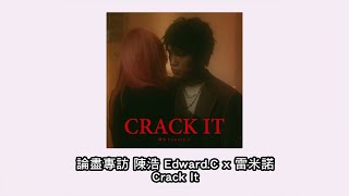 論盡專訪 陳浩 Edward.C x 雷米諾 《Crack It》