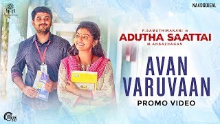 Adutha Saattai | Avan Varuvaan Video Promo | Samuthirakani, Yuvan, Athulya | Justin Prabhakaran