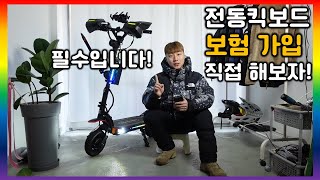 전동킥보드 대인 대물 보험 있습니다.