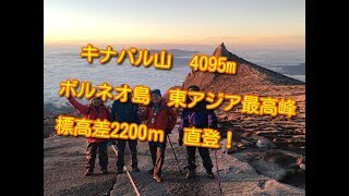 【ボルネオ島】キナバル山4095ｍ　地震その後 2019　マレーシア・ボルネオ島最高峰に登りました