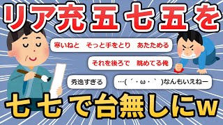 【2ch面白いスレ】リア充の五・七・五を七・七でお前らにする【ゆっくり解説】