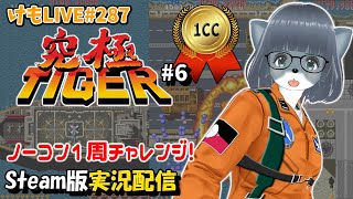 【Steam】究極タイガーをプレイするよ#6【けもLIVE#287】