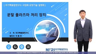 [KFE 사업화 유망기술] 분말 플라즈마 처리장치