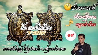 ส่องพระเเท้ l EP.19 ดูเหรียญแท้ท้าวเวสสุวรรณ รุ่นพญาเต่าเรือน หลวงพ่ออิฏฐ์ วัดจุฬามณี จ.สมุทรสงคราม