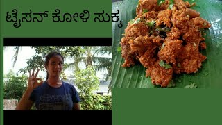 ಟೈಸನ್ ಕೋಳಿ ಸುಕ್ಕ/mangalore style chicken sukka in kannada /ಅಬ್ಬಬಾ ಏನು ರುಚಿ ಅಂತೀರಾ?? #sslvlogs#