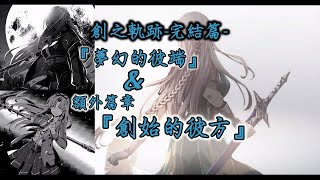 【Live】英雄傳說 創之軌跡 中文版 - Part.21(完結篇) - 『夢幻的彼端』\u0026 額外篇章『創始的彼方』