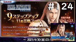 【FFBE】FF7R　NVセフィロス追加！　ステップアップを引く！【ふんわり実況】