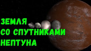 Что, если у Земли появятся крупнейшие спутники Нептуна (universe sandbox 2)