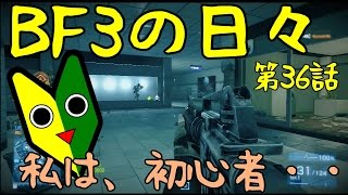 【BF3・実況36】初心に帰ってBF3！【M16】