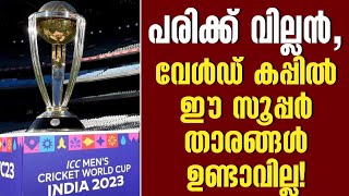 പരിക്ക് വില്ലൻ, വേൾഡ് കപ്പിൽ ഈ സൂപ്പർ താരങ്ങൾ ഉണ്ടാവില്ല! | ICC World Cup 2023