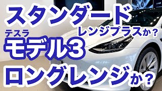 スタンダードレンジプラスとロングレンジの違い【テスラ モデル3 - Tesla Model 3】