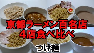 【京都グルメ】京都ラーメン百名店４店のつけ麺をテイクアウトで食べ比べ！麵や高倉二条　麵屋さん田　あいつのラーメンかたぐるま　吟醸らーめん久保田