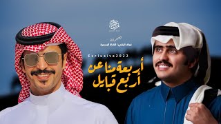 شيلة اربعة منا عن اربع قبايل 2022| شبل الدواسر وجفران بن هضبان | يعدونه سهوم المنايا حزام امان |حصري