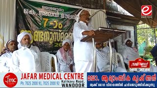 ശൈഖുനാ കെ അലവി മുസ്‌ലിയാരുടെ ഏഴാം ആണ്ടനുസ്മരണം നടന്നു.