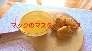 #8 Finally successfully reproduced! ! [McChicken Nugget Mustard Sauce] Reproduction recipe