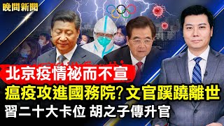 北京疫情祕而不宣！瘟疫攻進國務院？文官蹊蹺離世；習二十大卡位，胡錦濤之子傳升官；王岐山大管家判死緩；浙江三高官出事，內鬥升級；風暴襲美東，或降兩尺雪。【 #晚間新聞 】| #新唐人電視台