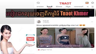 របៀបដកលុយចេញពីកម្មវិធី Tnaot Khmer | How to Withdraw from Khmer Apps