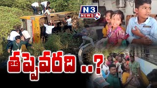 త‌ప్పెవ‌ర‌ది...?@N3TVNEWS