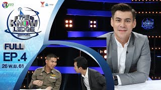 EP.4 | The Knowledge รู้เท่าทันสื่อ | 26 พ.ย. 61 [FULL]