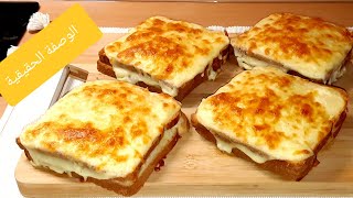 الوصفة الحقيقية ديال كروك مسيو كنا غالطين فكفاش كيتحضر /LA VRAIS RECETTE DE CROQUE  MONSIEUR