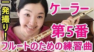 ケーラー フルートの為の35の練習曲 Op33 5番 Köhler OP.33 No5 for beginner flute players