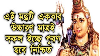 প্রতি সোমবার শিবের এই মন্ত্রটি ২১ বার জপ করুন সকল বিপদ কেটে যাবে