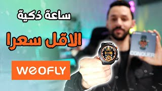 تجربة الساعة الاقتصادية Weofly Conquer | الاقل سعرا !!