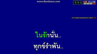 หยาดฝนแห่งความรัก รักรัญจวน น้ำตาลใกล้มด สุนทราภรณ์ (Beguine)