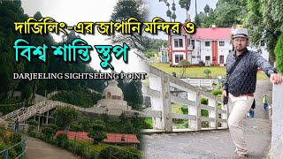 দার্জিলিং-এর জাপানিজ মন্দির ও বিশ্ব শান্তি স্তুপ | Japanese Temple | Peace Pagoda | Darjeeling